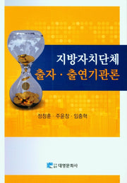 지방자치단체 출자· 출연기관론