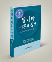 딜레마 이론과 정책(양장본 Hardcover)