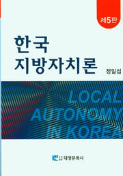 한국 지방자치론(5판)