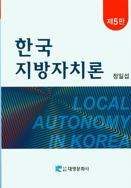 한국 지방자치론(5판)
