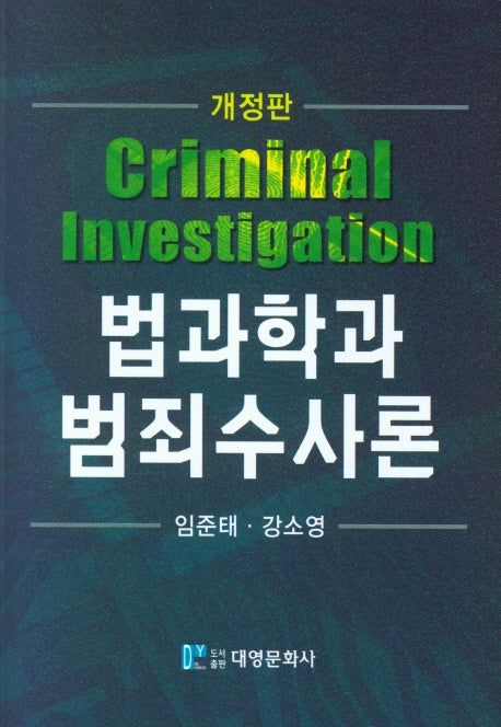 법과학과 범죄수사론(개정판)