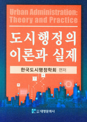 도시행정의 이론과 실제