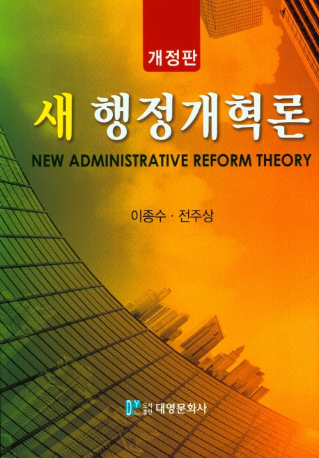 새 행정개혁론(개정판)(양장본 Hardcover)