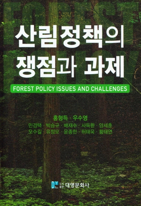 산림정책의 쟁점과 과제