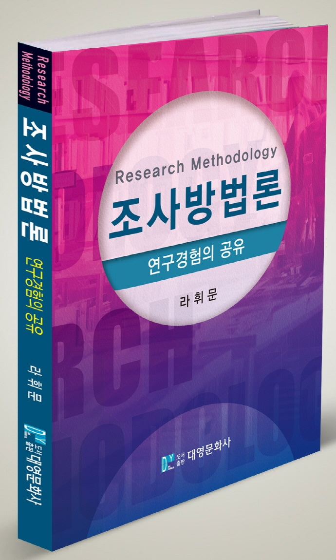 조사방법론