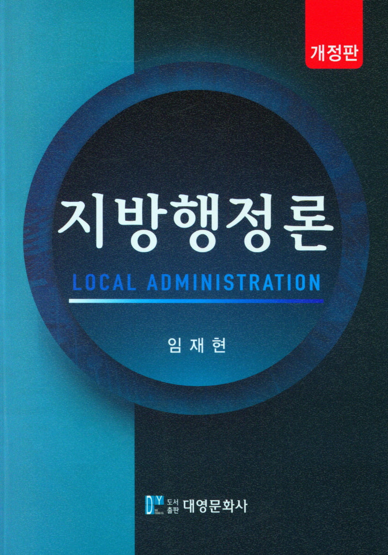 지방행정론(개정판)