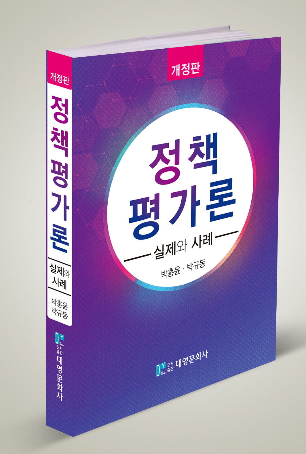정책평가론: 실제와 사례(개정판)