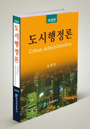 도시행정론(개정판)