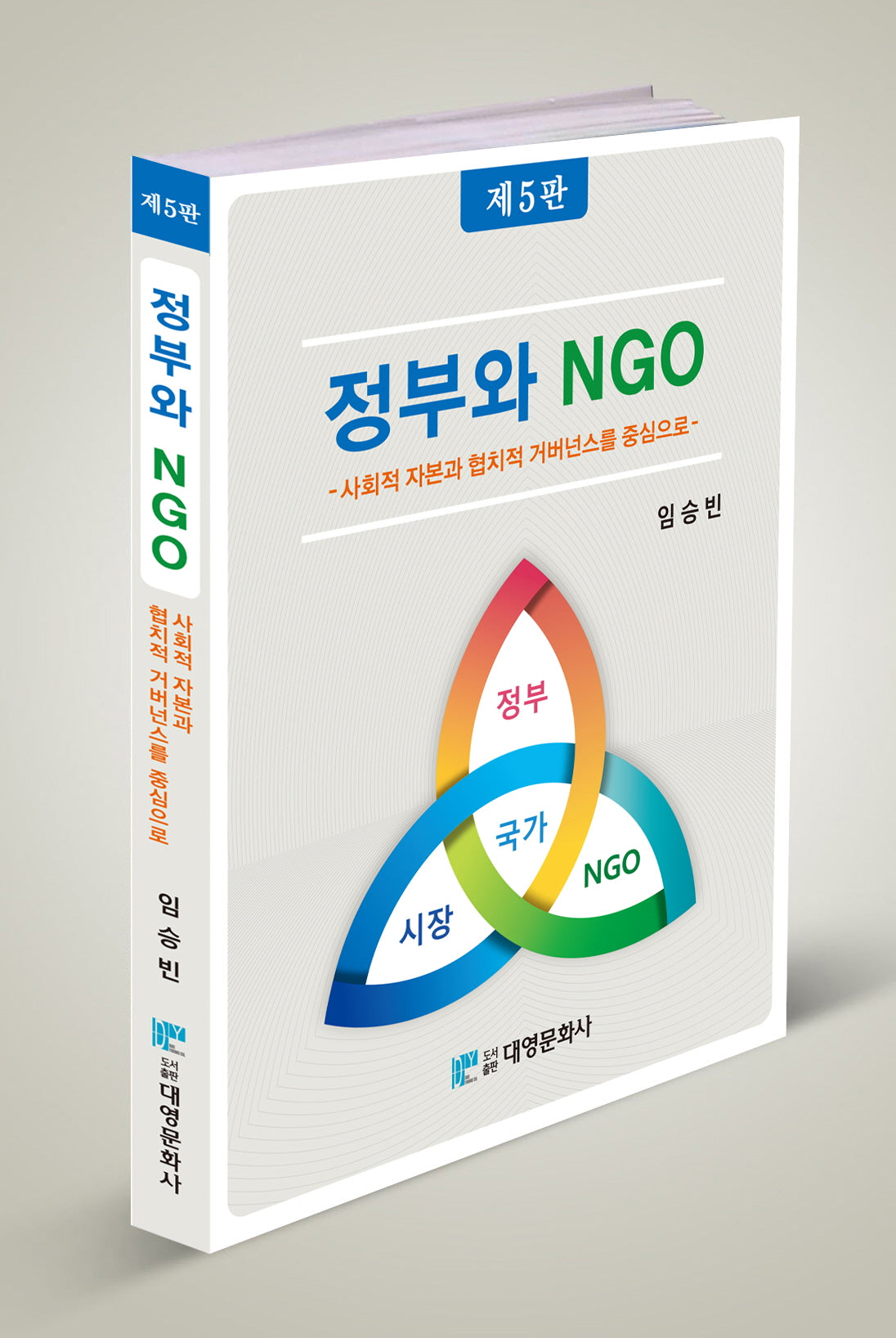 정부와 NGO(5판)