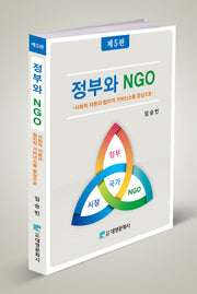 정부와 NGO(5판)