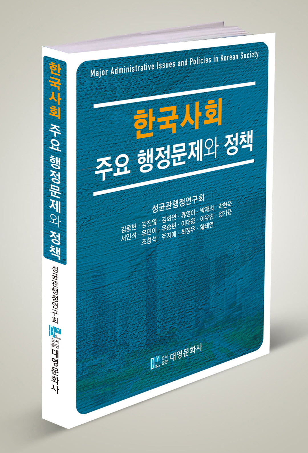 한국사회 주요 행정문제와 정책