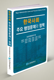 한국사회 주요 행정문제와 정책