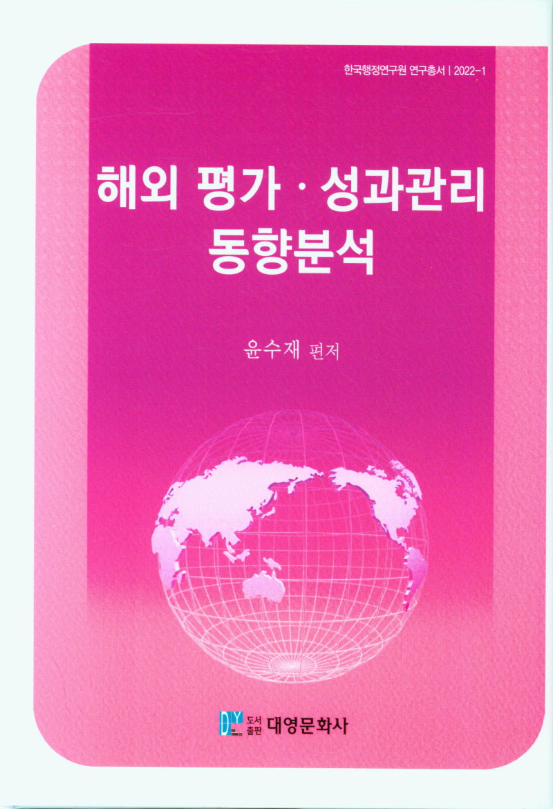 해외 평가 성과관리 동향분석(한국행정연구원 연구총서 2022-1)(양장본 Hardcover)