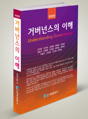 거버넌스의 이해(개정판)