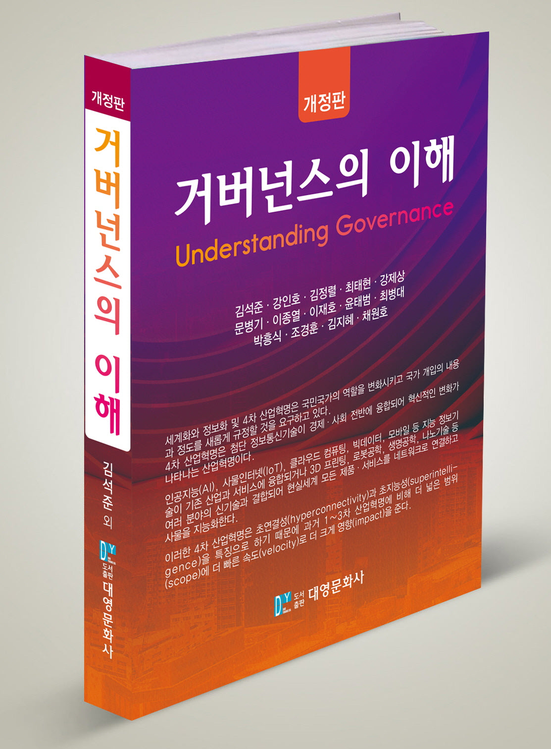 거버넌스의 이해(개정판)