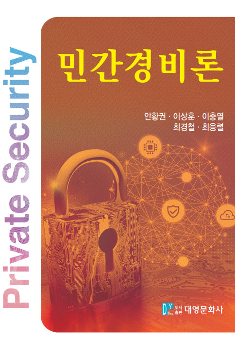 민간경비론(양장본 Hardcover)