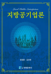 지방공기업론(양장본 Hardcover)