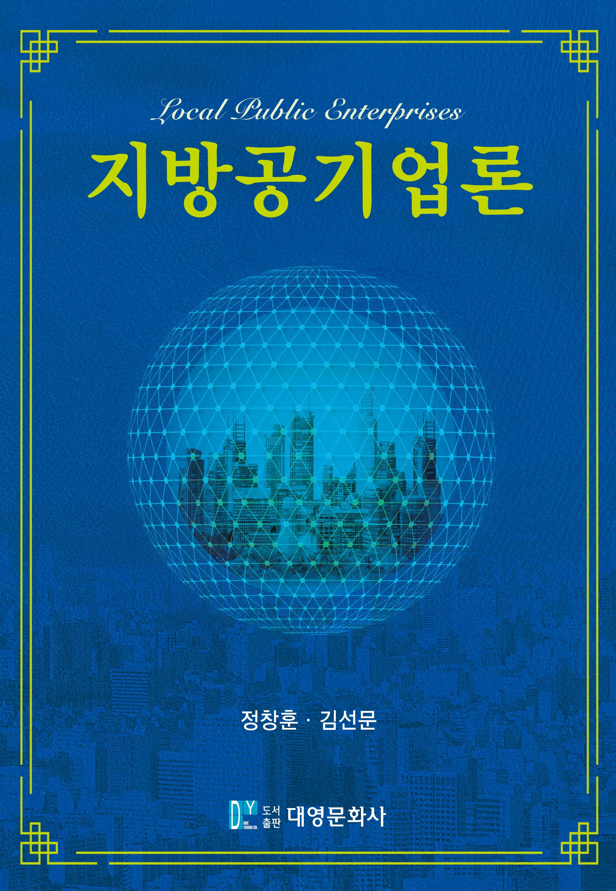 지방공기업론(양장본 Hardcover)