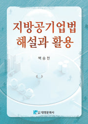지방공기업법 해설과 활용