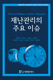 재난관리의 주요 이슈(양장본 Hardcover)