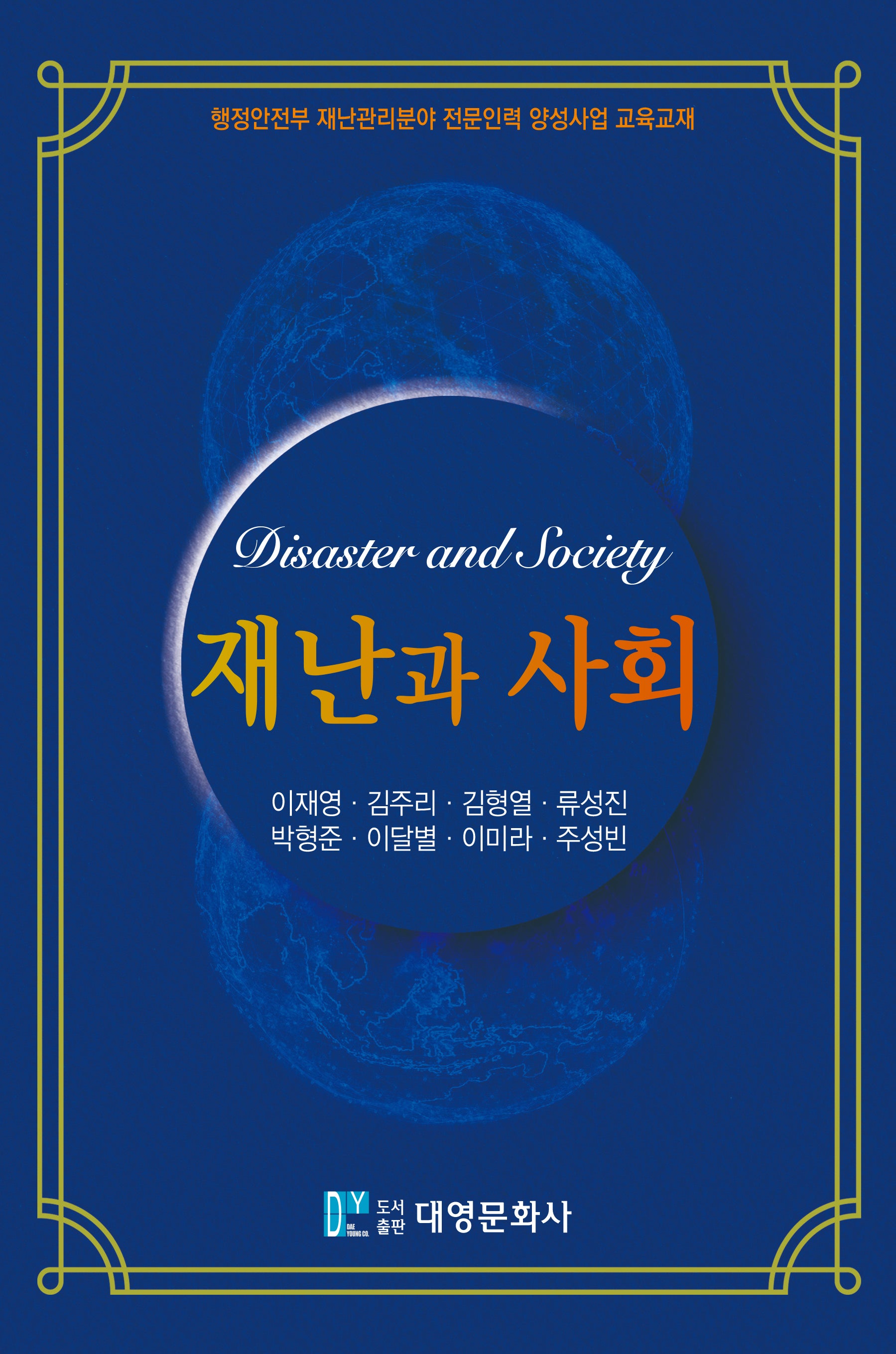 재난과 사회(양장본 Hardcover)