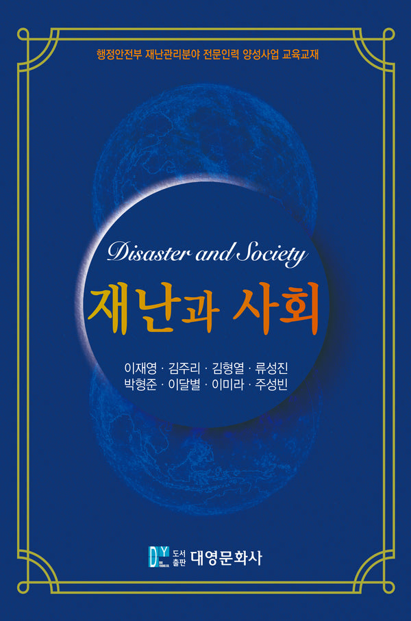 재난과 사회(양장본 Hardcover)