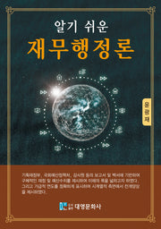 알기 쉬운 재무행정론