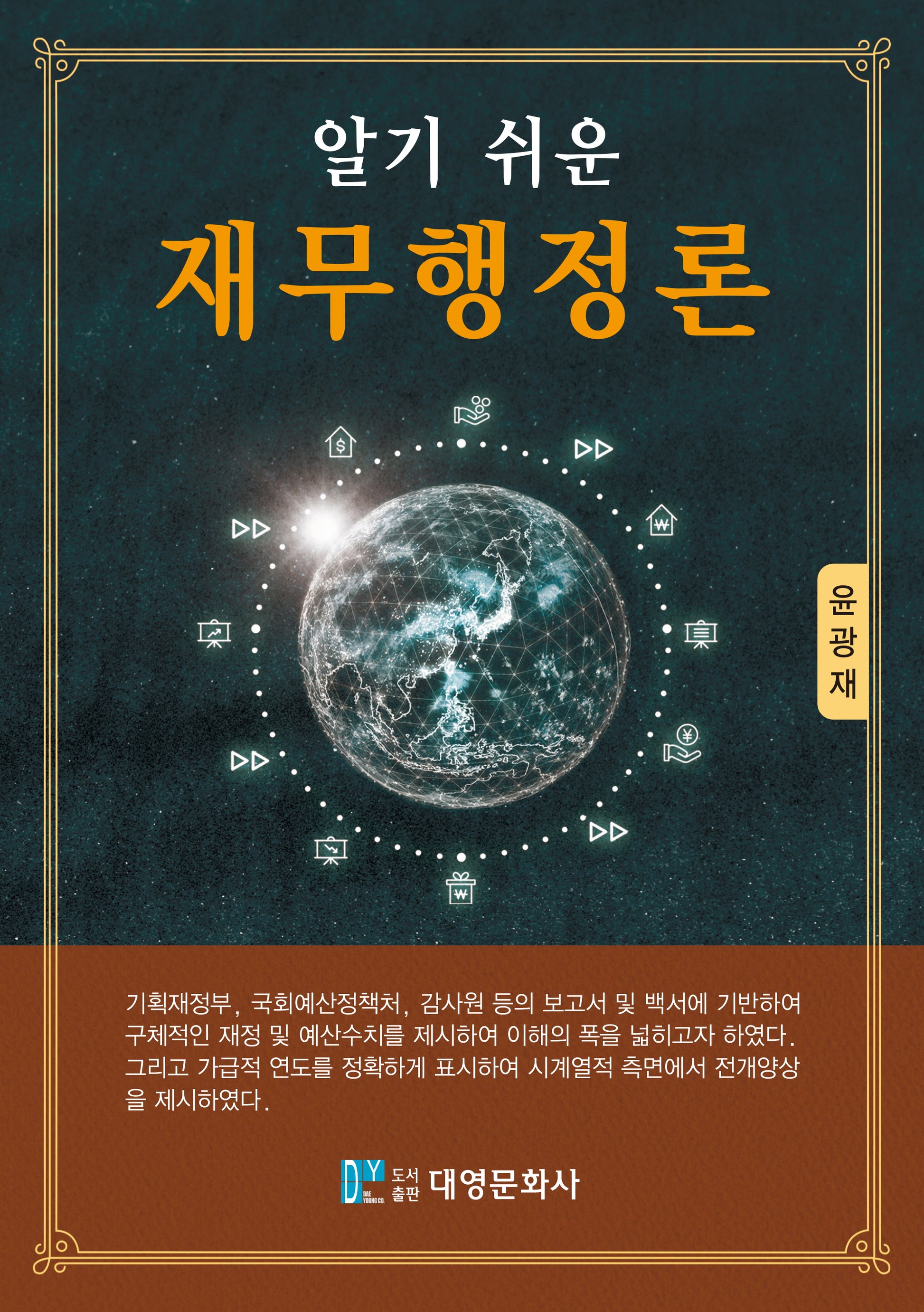 알기 쉬운 재무행정론