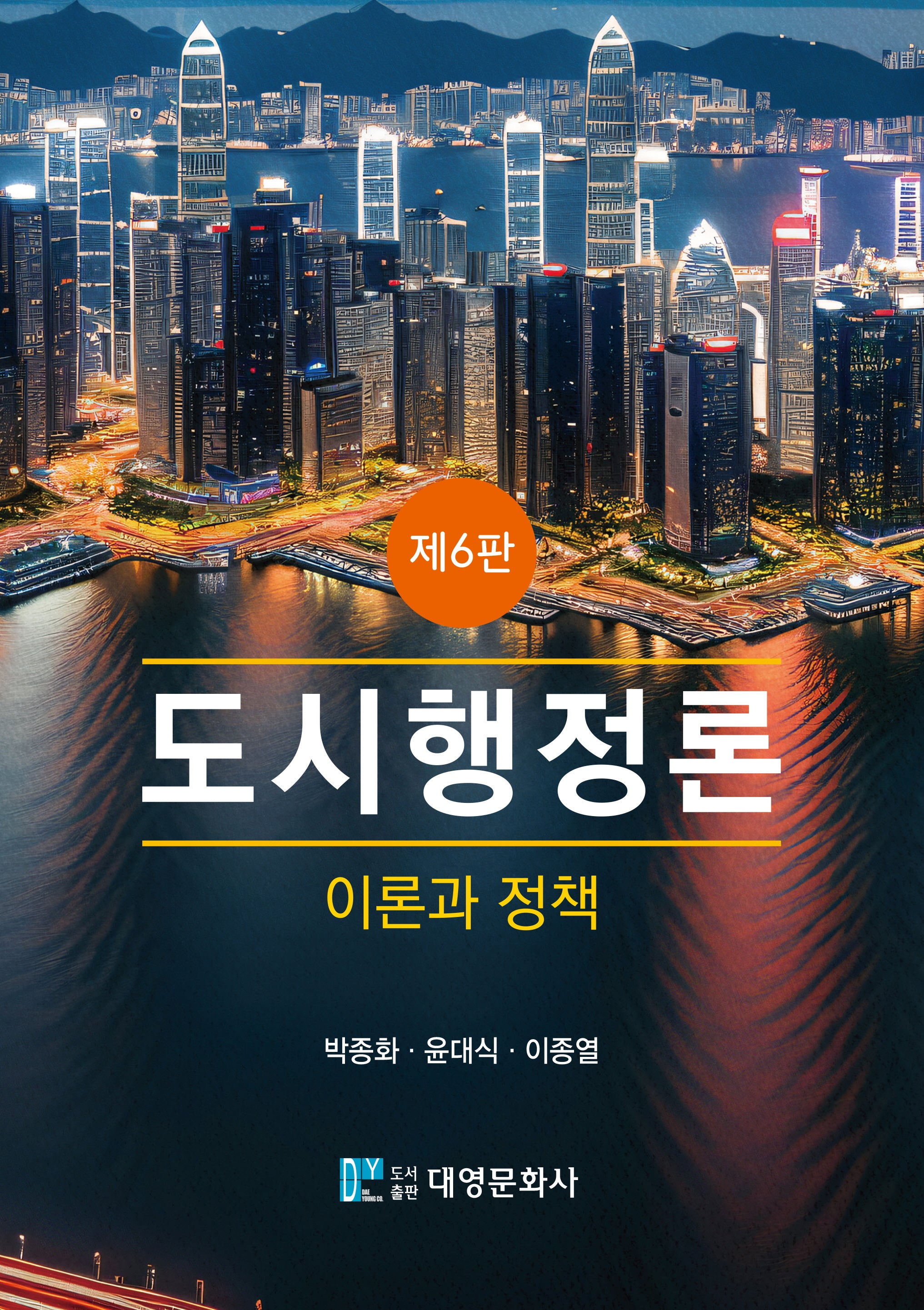 도시행정론(6판)