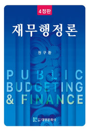 재무행정론(개정판 4판)(양장본 Hardcover)