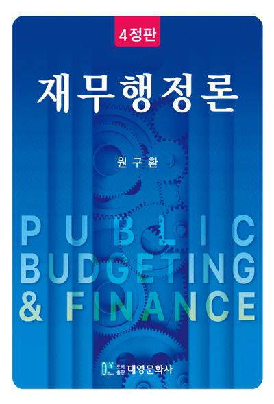 재무행정론(개정판 4판)(양장본 Hardcover)