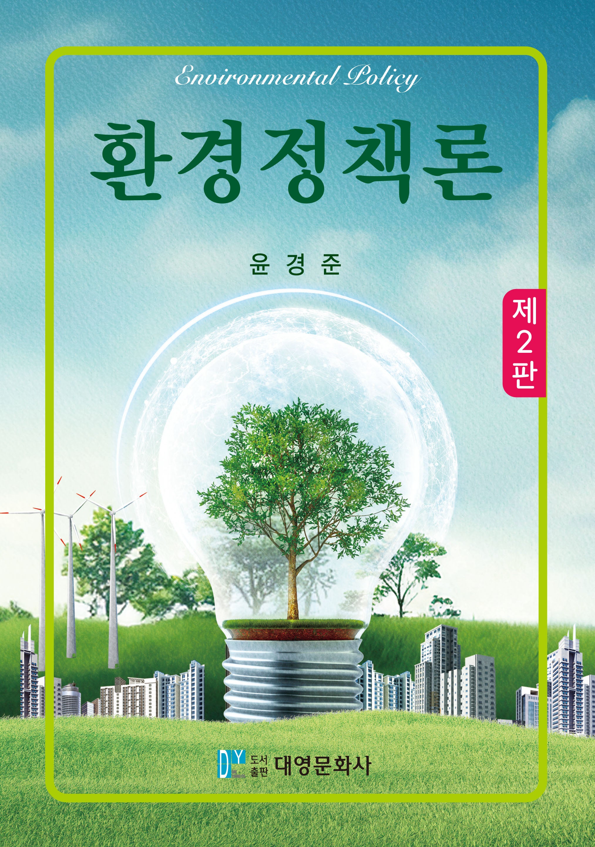 환경정책론(개정판 2판)