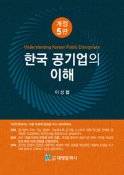 한국 공기업의 이해(개정판 5판)