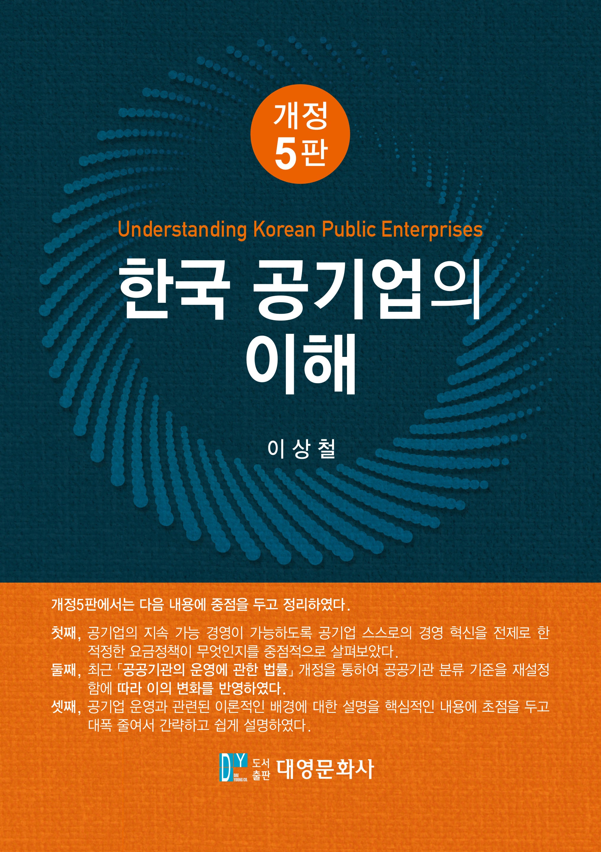 한국 공기업의 이해(개정판 5판)