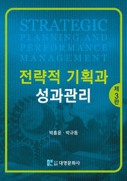 전략적 기획과 성과관리(개정판 3판)