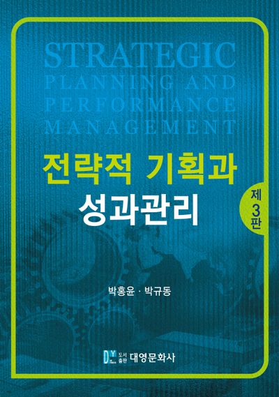 전략적 기획과 성과관리(개정판 3판)