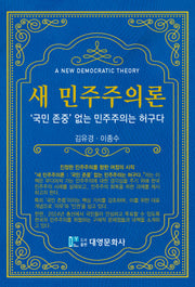 새 민주주의론(2판)