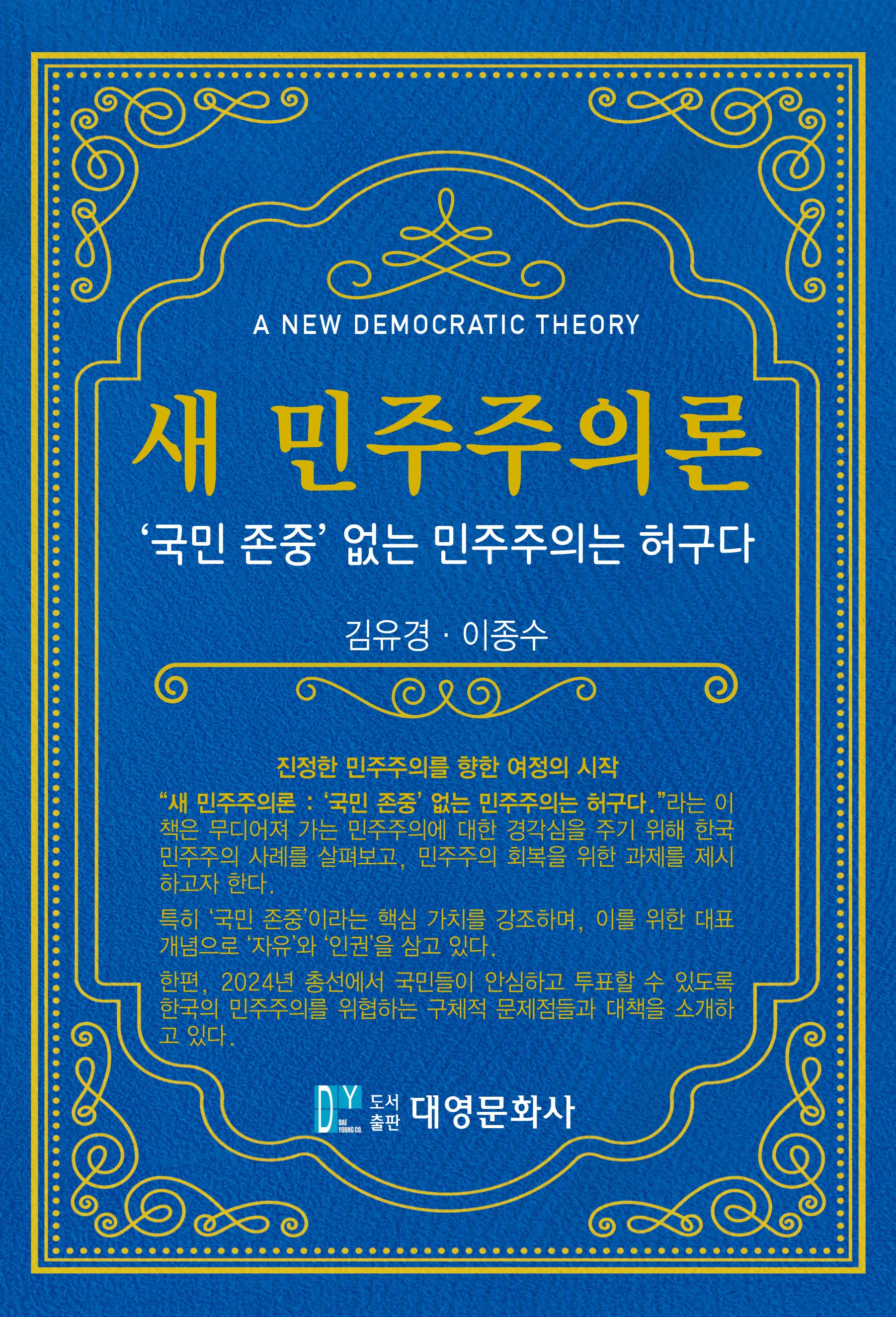 새 민주주의론(2판)