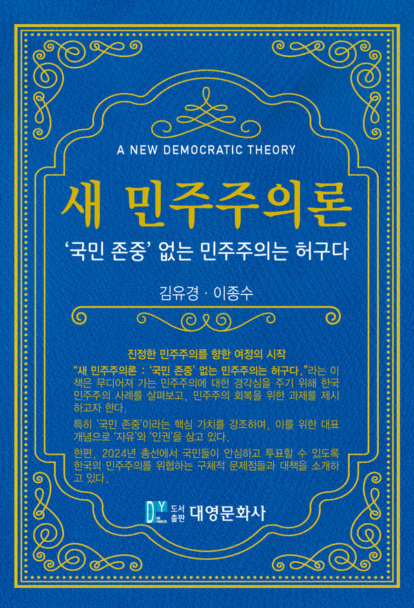 새 민주주의론(2판)
