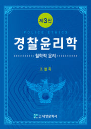 경찰윤리학(3판)