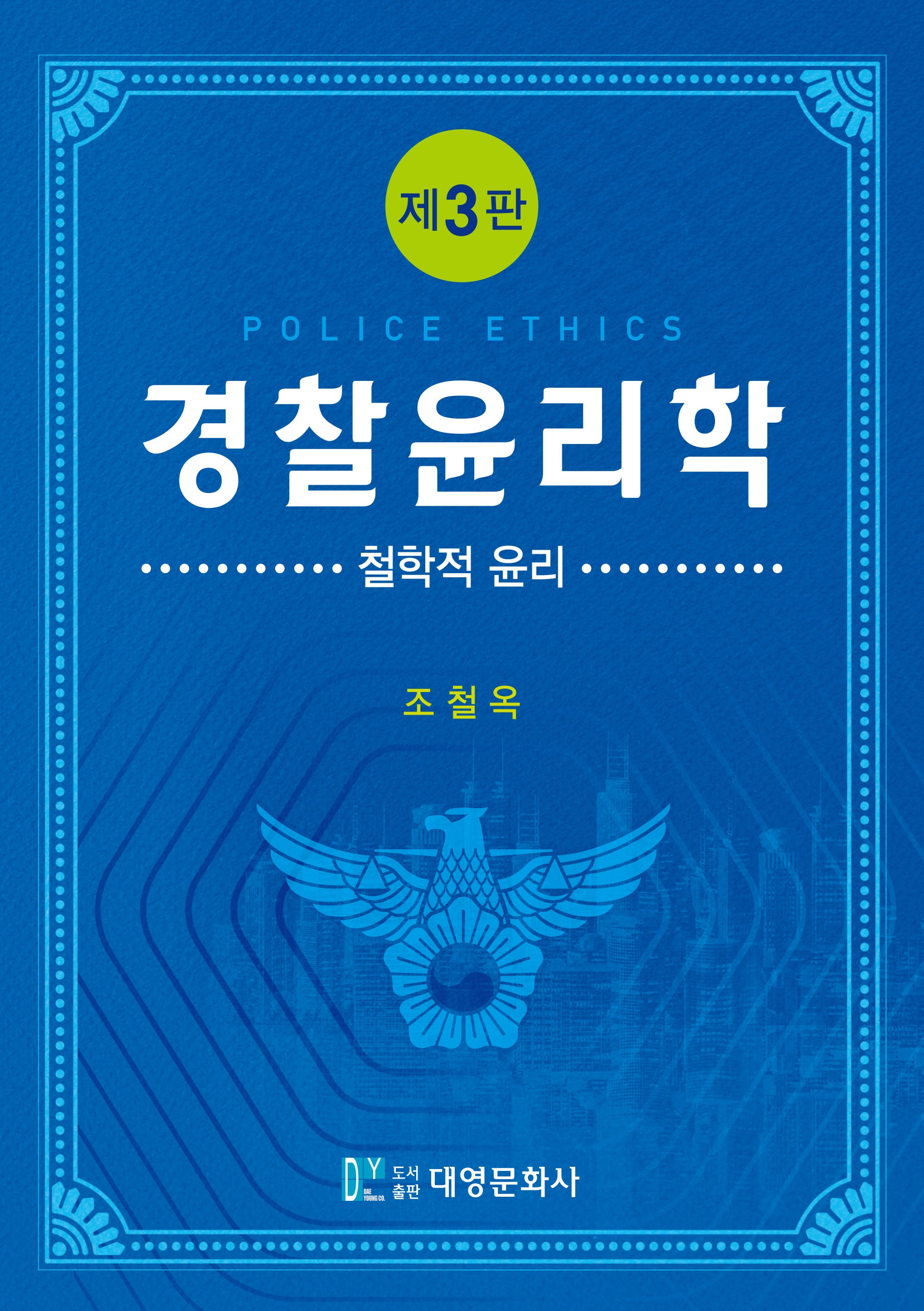 경찰윤리학(3판)
