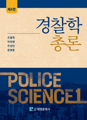 경찰학총론(4판)