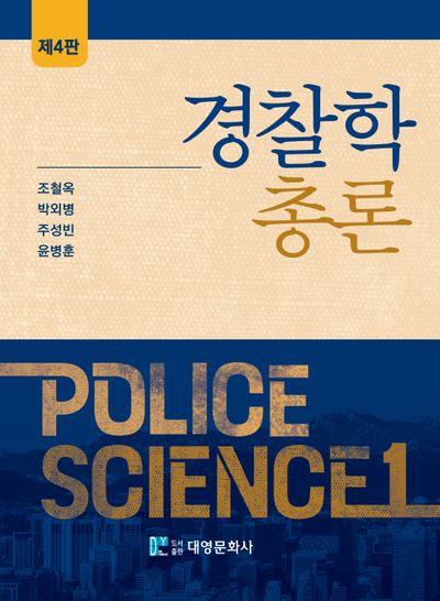 경찰학총론(4판)