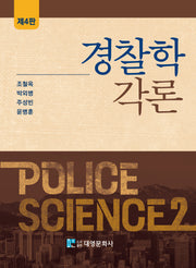 경찰학각론(4판)