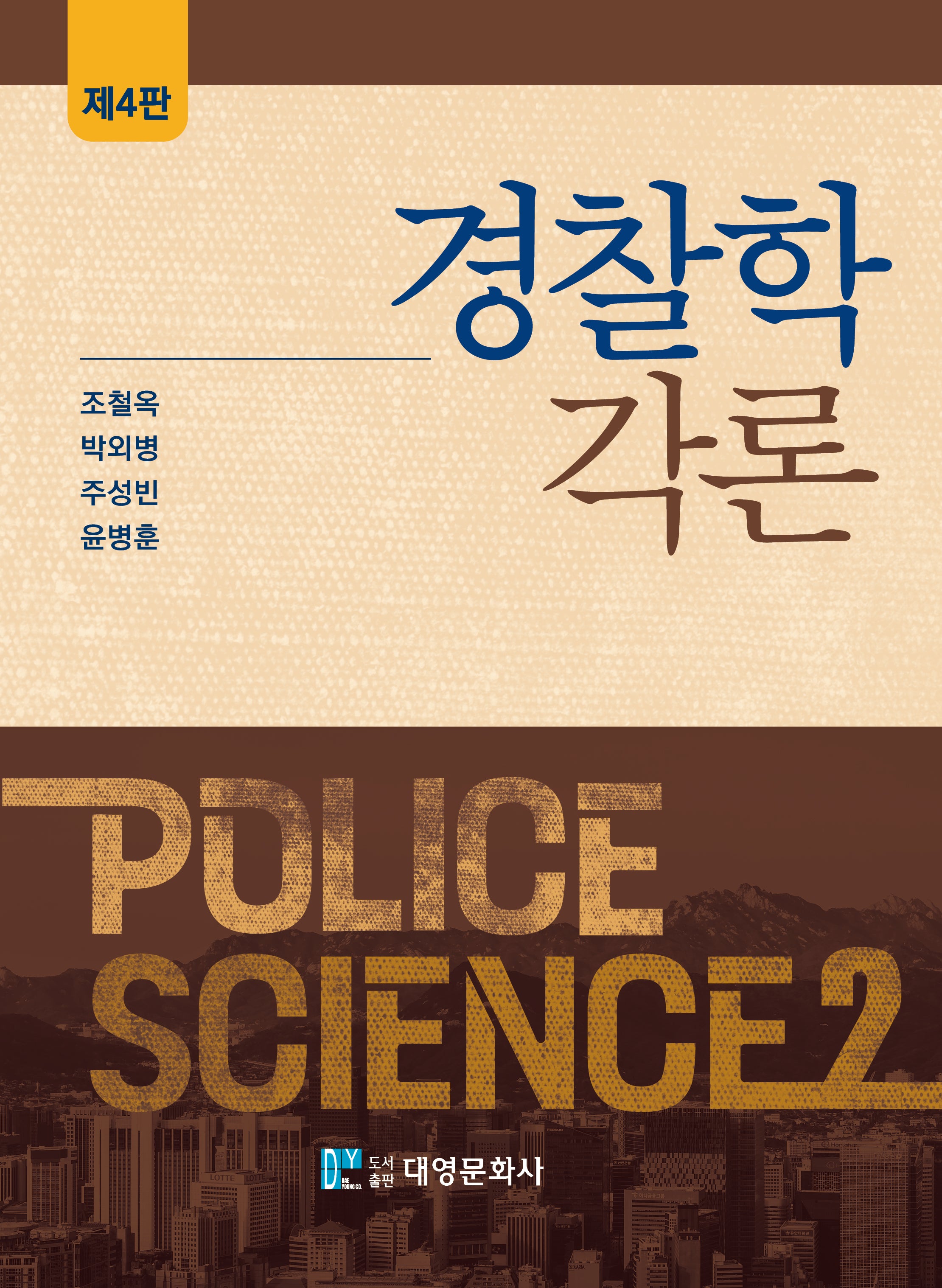 경찰학각론(4판)