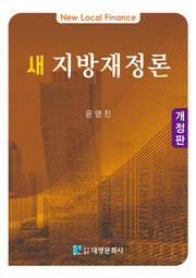 새 지방재정론(개정판)