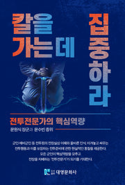 칼을 가는 데 집중하라(양장본 Hardcover)
