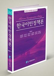 한국이민정책론