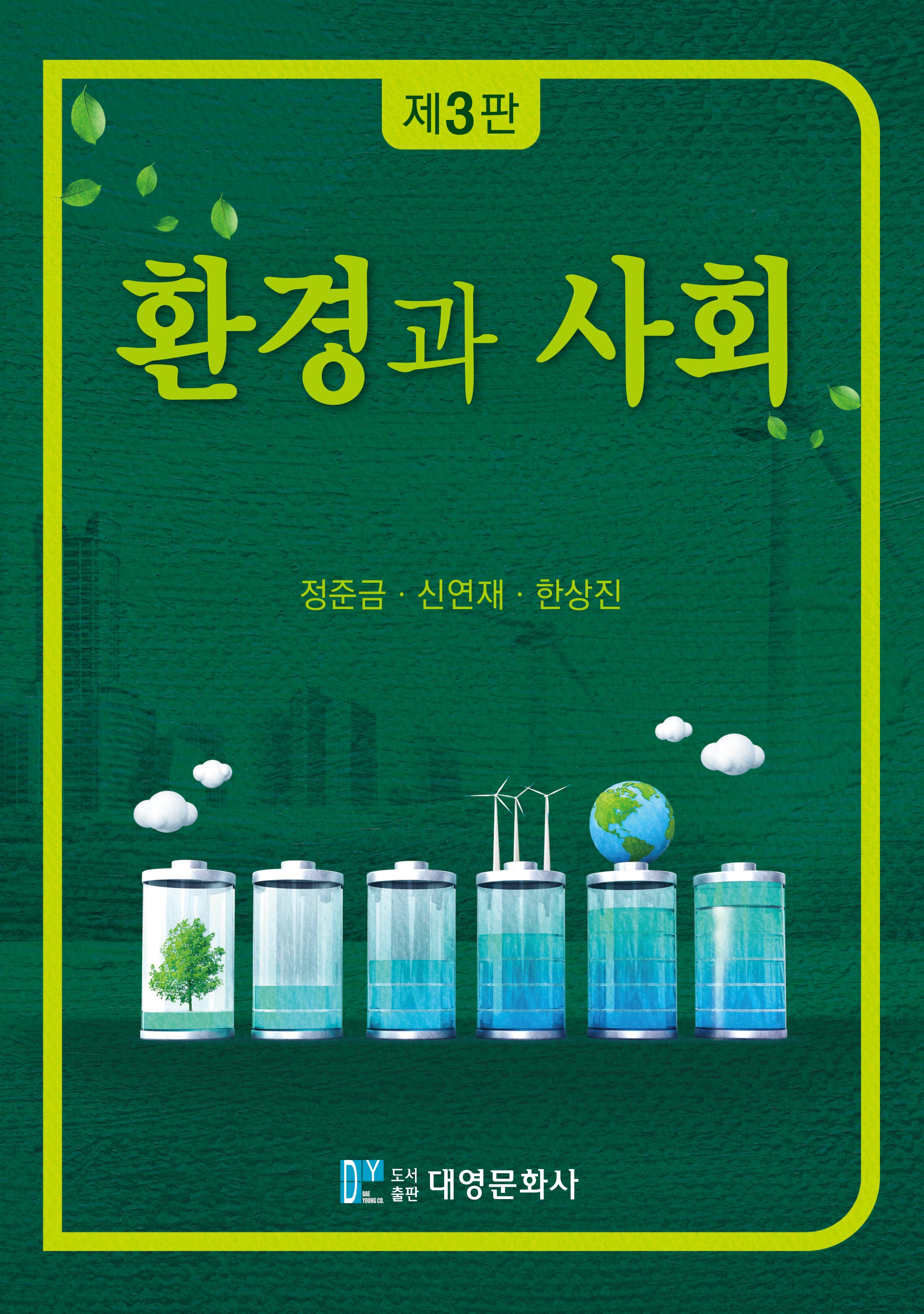 환경과 사회(개정판 3판)