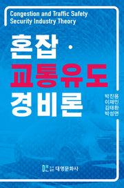 혼잡·교통유도 경비론(양장본 Hardcover)